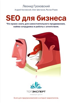 SEO для бизнеса - Гроховский Леонид