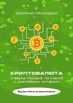 Криптовалюта. Учебное пособие по работе с цифровыми активами - Приходько Дмитрий Юрьевич