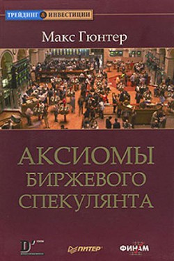 Аксиомы биржевого спекулянта - Гюнтер Макс