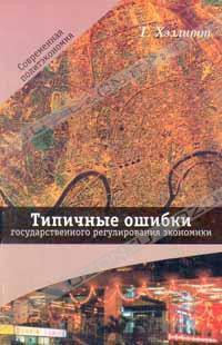 Типичные ошибки государственного регулирования экономики - Хэзлитт Генри