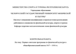 Контрольная работа "Первые советские программы по физической культуре в общеобразовательной школе 1917 – 1930 гг." - Змитрук Марина Николаевна