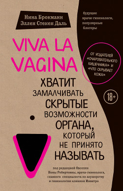 Viva la vagina. Хватит замалчивать скрытые возможности органа, который не принято называть - Брокманн Нина