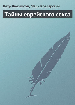 Тайны еврейского секса - Люкимсон Петр Ефимович