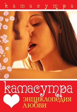Камасутра. Энциклопедия любви - Самсонов Сергей Анатольевич