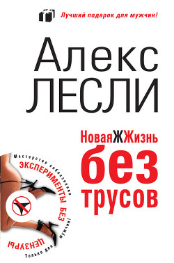 Новая ЖЖизнь без трусов - Лесли Алекс