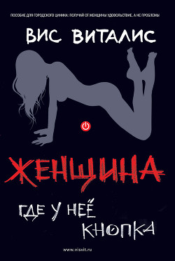Женщина. Где у нее кнопка? - Виталис Вис