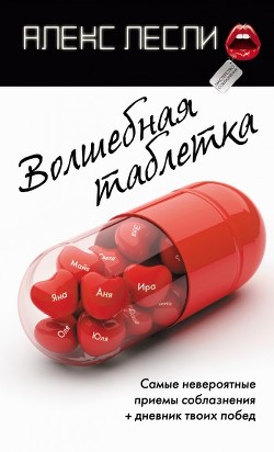 Волшебная таблетка - Лесли Алекс