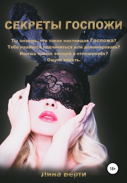 СЕКРЕТЫ ГОСПОЖИ - Лина Берти Лина