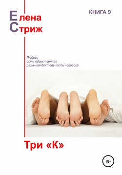 Три "К" - Стриж Елена