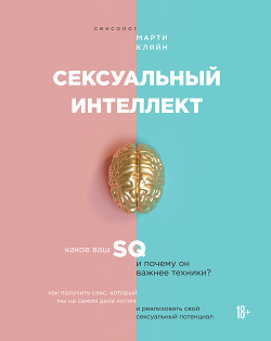 Сексуальный интеллект - Кляйн Марти