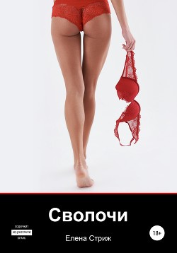 Сволочи - Стриж Елена