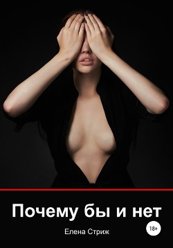 Почему бы и нет - Стриж Елена