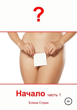 Начало. Часть 1 - Стриж Елена