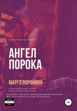 Ангел порока - Воронина Марго