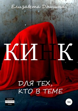 Кинк - Домина Елизавета