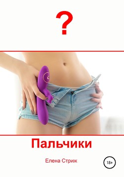 Пальчики - Стриж Елена