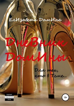 Дневник Домины - Домина Елизавета