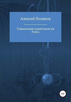 Управление капиталом на Forex - Поляков Алексей