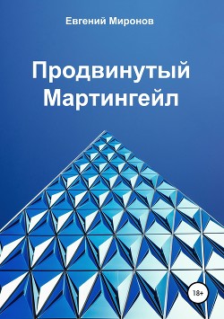 Продвинутый Мартингейл - Миронов Евгений