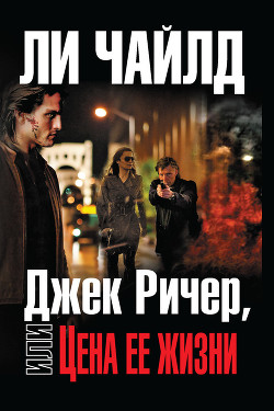 Джек Ричер, или Цена ее жизни - Чайлд Ли