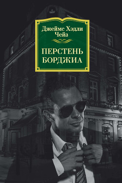 Перстень Борджа - Чейз Джеймс Хедли