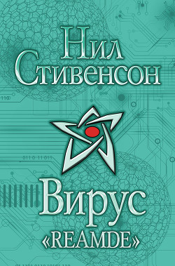 Вирус «Reamde» - Стивенсон Нил Таун