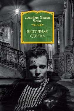 Выгодная сделка - Чейз Джеймс Хэдли