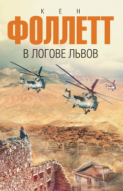 В логове львов - Фоллетт Кен