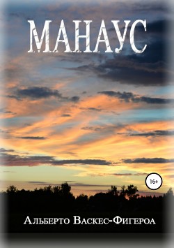Манаус - Васкес-Фигероа Альберто