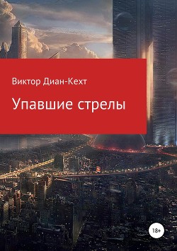 Упавшие стрелы - Диан-Кехт Виктор
