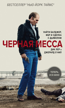 Черная месса - О&#39