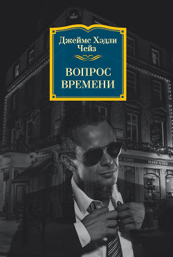 С/С том 2. Вопрос времени. Как крошится печенье. Кейд - Чейз Джеймс Хедли