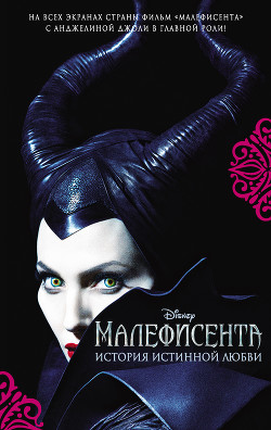 Малефисента - Рудник Элизабет