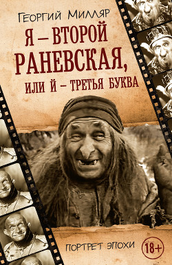 Я – второй Раневская, или Й – третья буква - Милляр Георгий Францевич