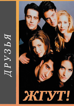 Друзья (Friends). Жгут! - Масленников Роман Михайлович