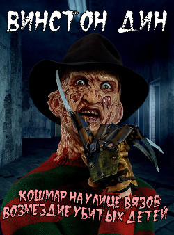 Кошмар на улице Вязов: Возмездие убитых детей - "Винстон Дин"