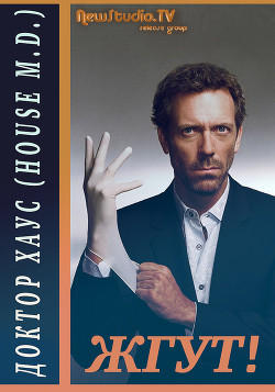 Доктор Хаус (House, M.D.). Жгут! - Мхом Эдуард