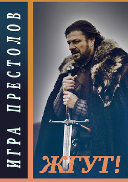 Игра престолов (Game of Thrones). Жгут! - Мхом Эдуард