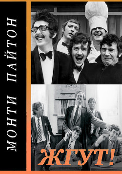Монти Пайтон: Летающий цирк (Monty Python’s Flying Circus). Жгут! (СИ) - Масленников Роман Михайлович