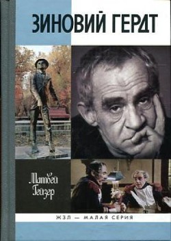 Зиновий Гердт - Гейзер Матвей Моисеевич "Матвей Моисеев"