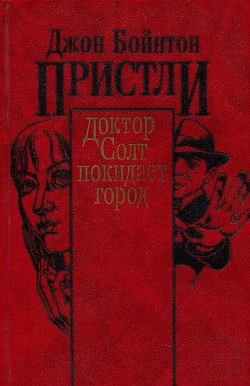 Доктор Солт покидает город - Пристли Джон Бойнтон