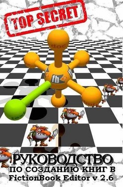 FictionBook Editor V 2.66 Руководство - "Izekbis"