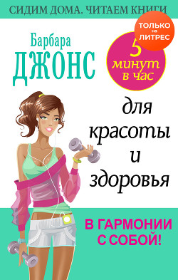 5 минут в час для красоты и здоровья. В гармонии с собой! - Джонс Барбара