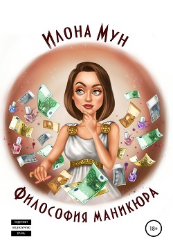 Философия маникюра - Мун Илона
