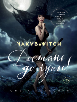 Достань до луны! - Якубович Ольга