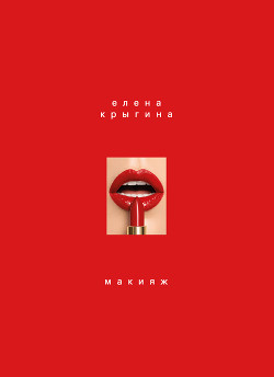 Макияж - Крыгина Елена