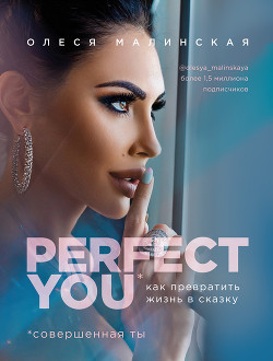 Perfect you: как превратить жизнь в сказку - Малинская Олеся