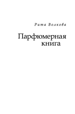 Парфюмерная книга - Волкова Рита "Рита Волк"