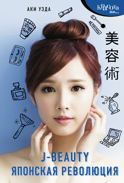 J-beauty. Японская революция - Уэда Аки