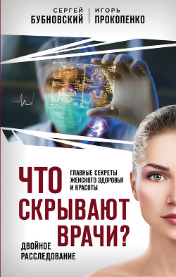 Что скрывают врачи? Главные секреты женского здоровья и красоты - Бубновский Сергей Михайлович